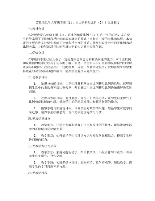 苏教版数学六年级下册《14、正比例和反比例(2)》说课稿1