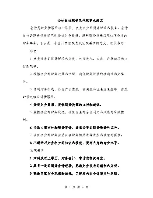 会计岗位职责及任职要求范文(二篇)