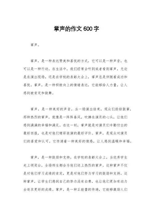 掌声的作文600字