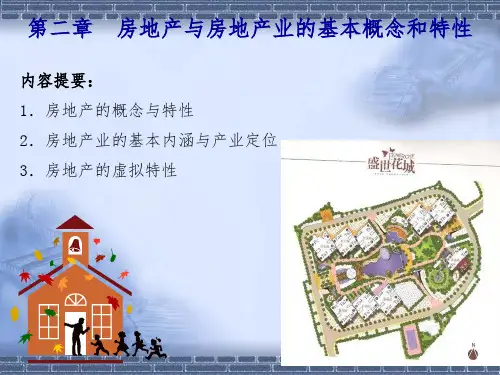 房地产与房地产业的基本概念