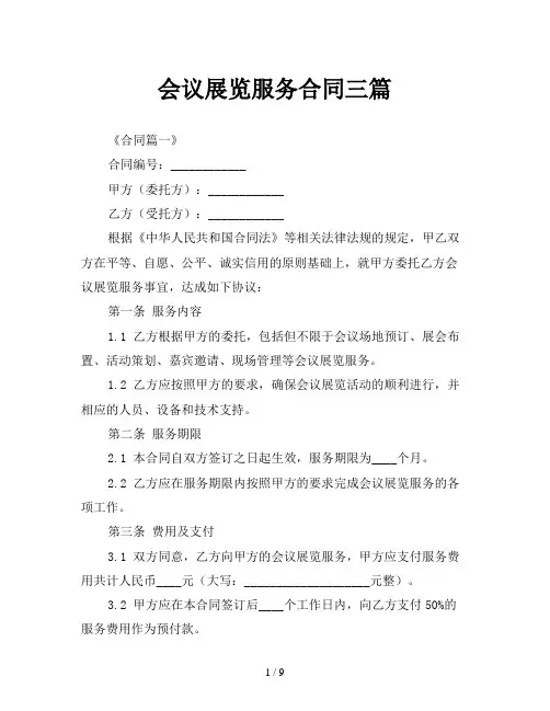 会议展览服务合同三篇