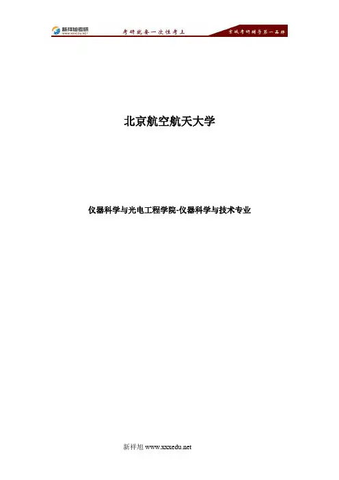 北京航空航天大学仪器科学与技术专业考研参考书