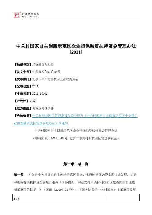 中关村国家自主创新示范区企业担保融资扶持资金管理办法(2011)