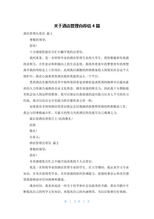 关于酒店管理自荐信4篇