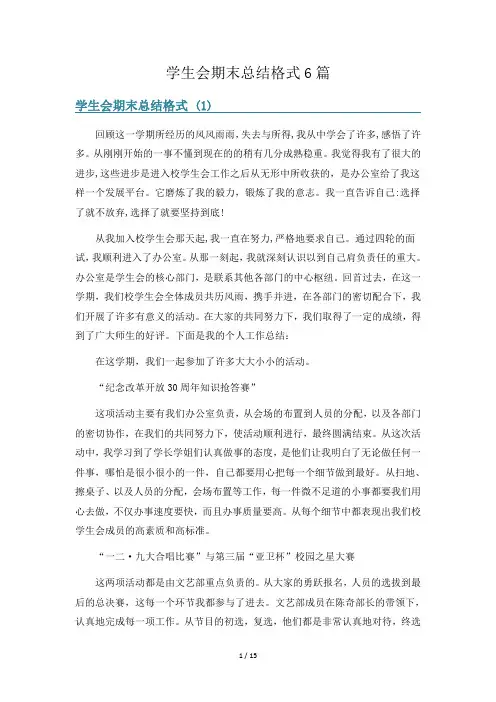 学生会期末总结格式6篇