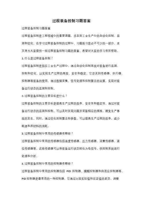 过程装备控制习题答案