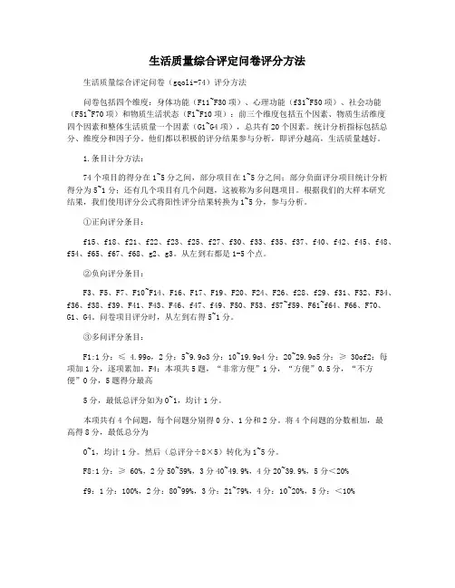 生活质量综合评定问卷评分方法
