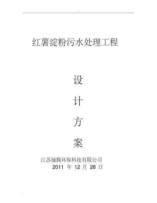 红薯淀粉生产废水处理方案1500吨