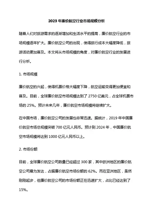 2023年廉价航空行业市场规模分析