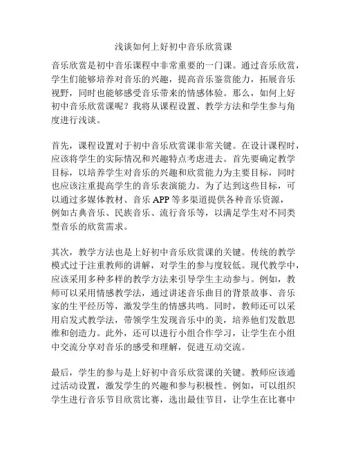 浅谈如何上好初中音乐欣赏课