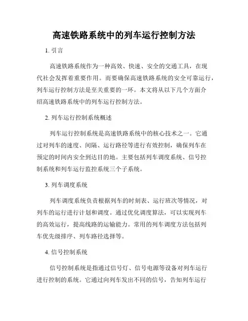 高速铁路系统中的列车运行控制方法