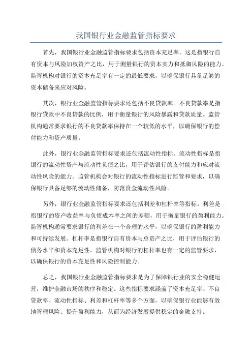 我国银行业金融监管指标要求