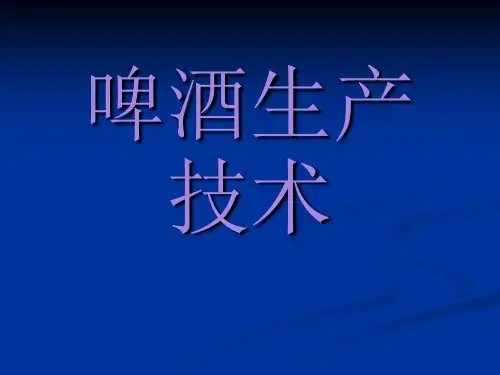 啤酒生产技术—啤酒的过滤与灌装