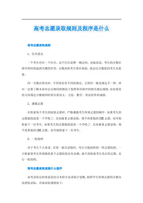 高考志愿录取规则及程序是什么