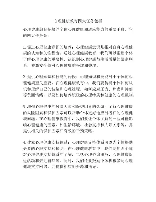 心理健康教育四大任务包括