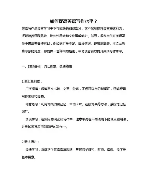 如何提高英语写作水平？