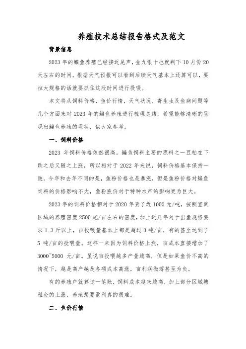 养殖技术总结报告格式及范文