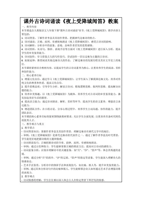 课外古诗词诵读《夜上受降城闻笛》教案