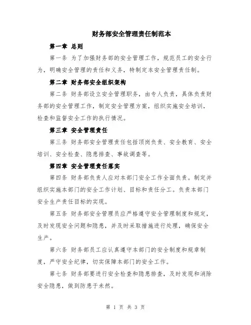 财务部安全管理责任制范本