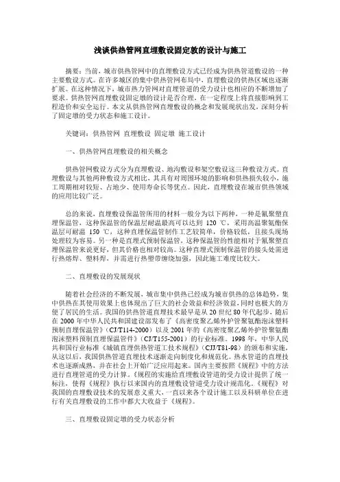 浅谈供热管网直埋敷设固定敦的设计与施工