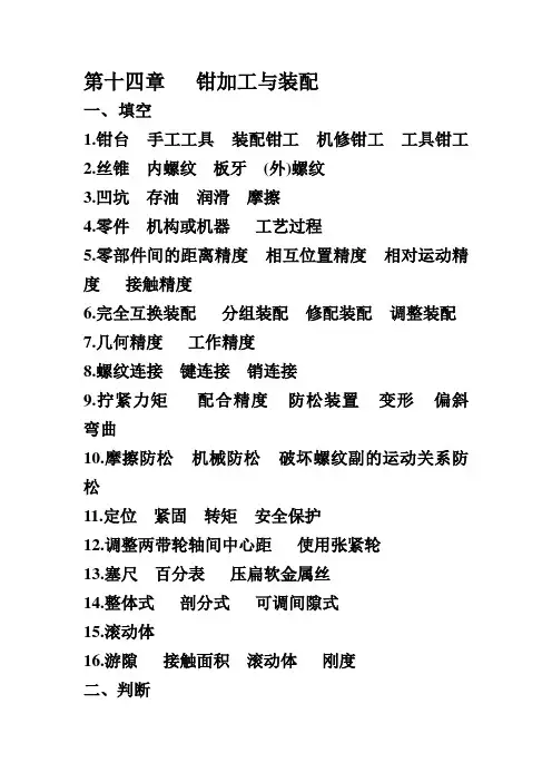 第十四章 钳加工与装配(机械制造工艺第5版答案)
