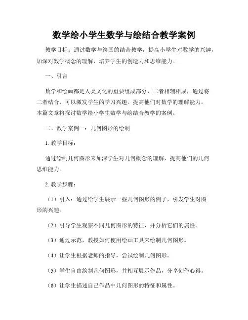 数学绘小学生数学与绘结合教学案例