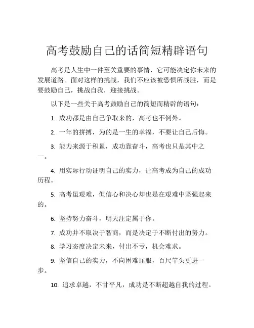 高考鼓励自己的话简短精辟语句