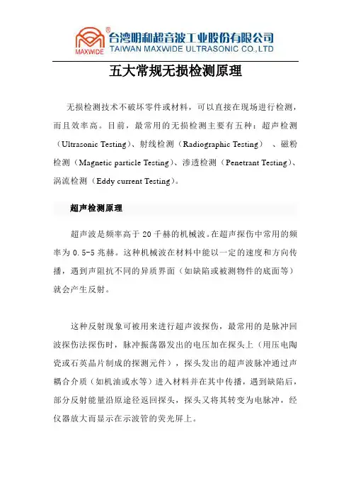 五大常规无损检测原理
