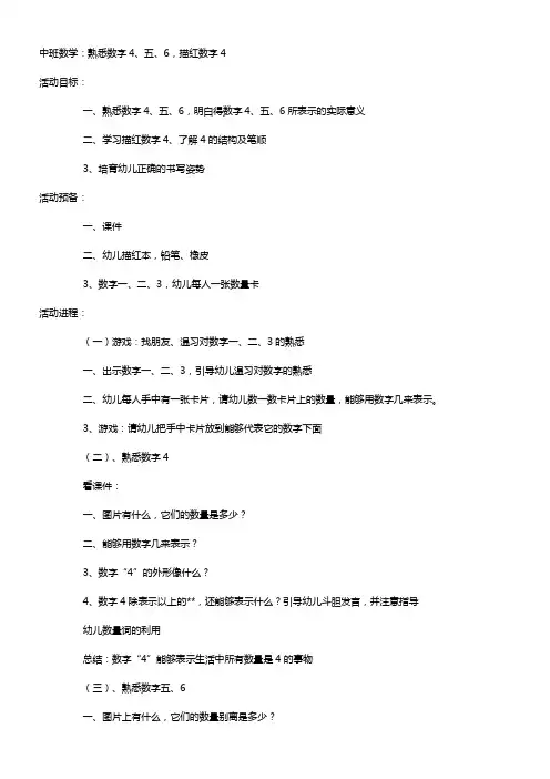 教案熟悉数字456描红数字4