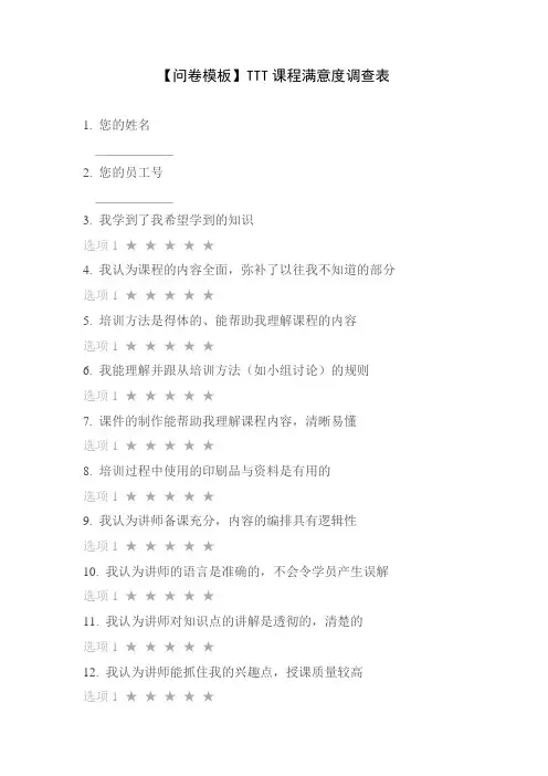 【问卷模板】TTT课程满意度调查表
