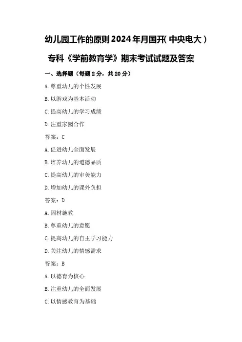 幼儿园工作的原则2024年月国开(中央电大)专科《学前教育学》期末考试试题及答案