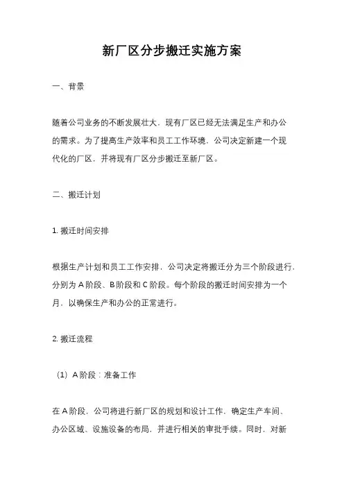 新厂区分步搬迁实施方案