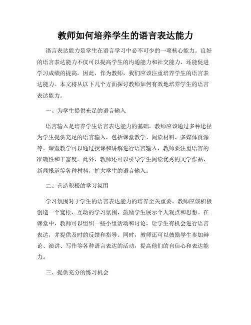 教师如何培养学生的语言表达能力