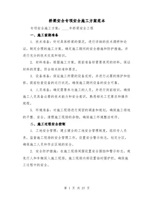 桥梁安全专项安全施工方案范本(2篇)