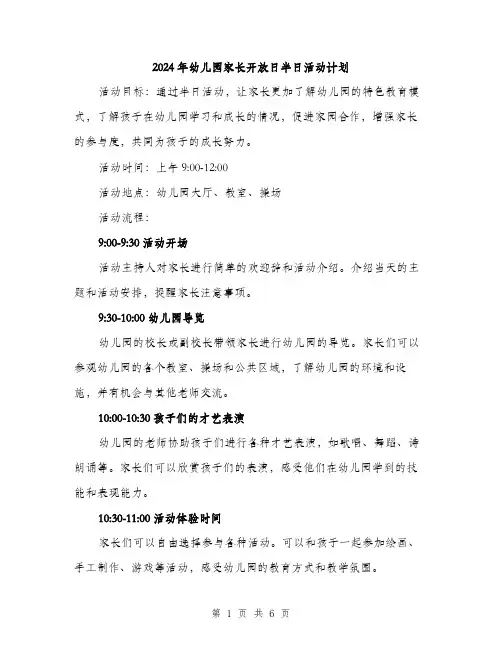2024年幼儿园家长开放日半日活动计划（2篇）