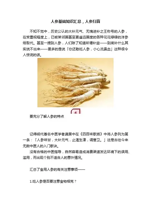 人参基础知识汇总，人参扫盲