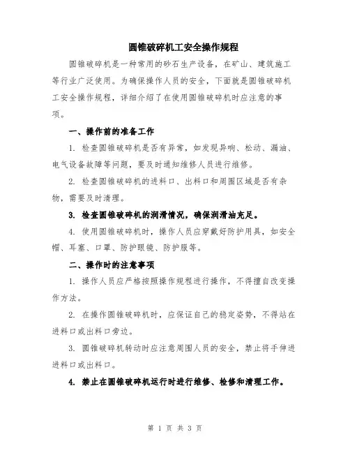 圆锥破碎机工安全操作规程