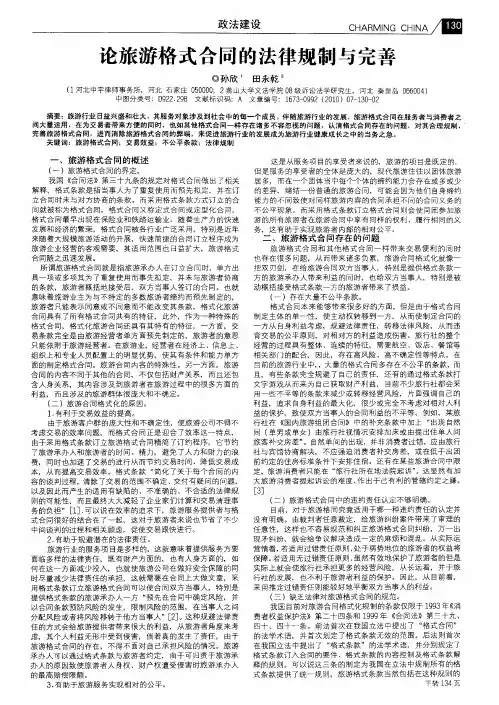 论旅游格式合同的法律规制与完善
