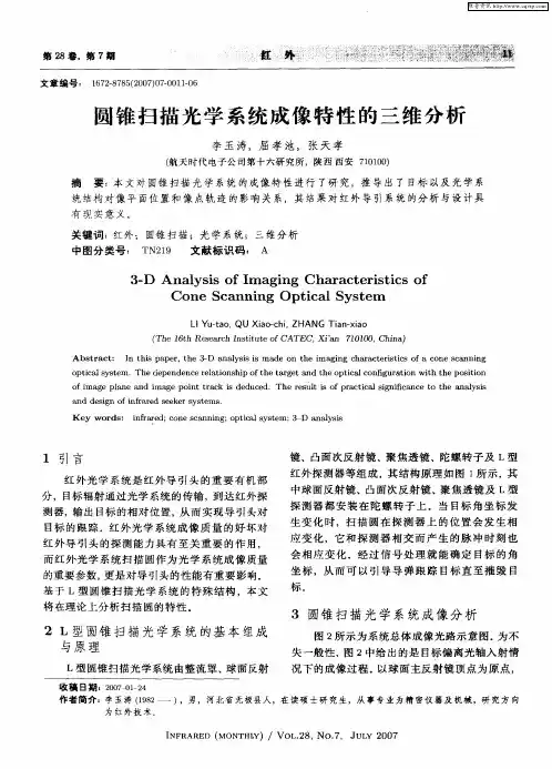 圆锥扫描光学系统成像特性的三维分析