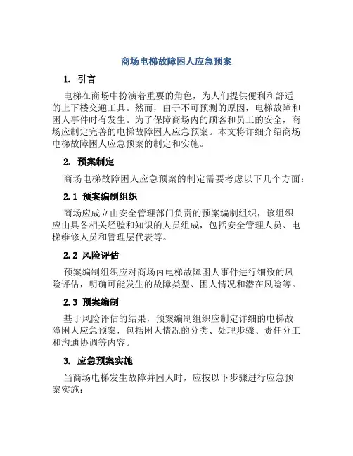 商场电梯故障困人应急预案
