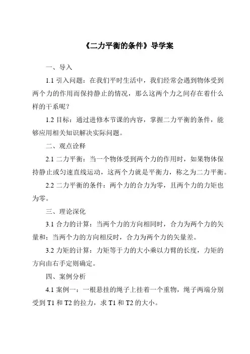 《二力平衡的条件导学案》