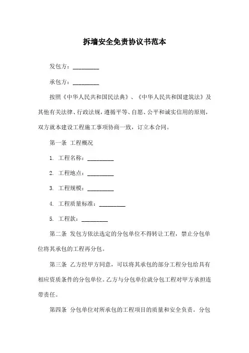 拆墙安全免责协议书范本