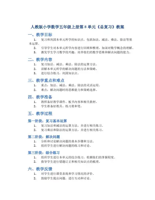 人教版小学数学五年级上册第8单元《总复习》教案