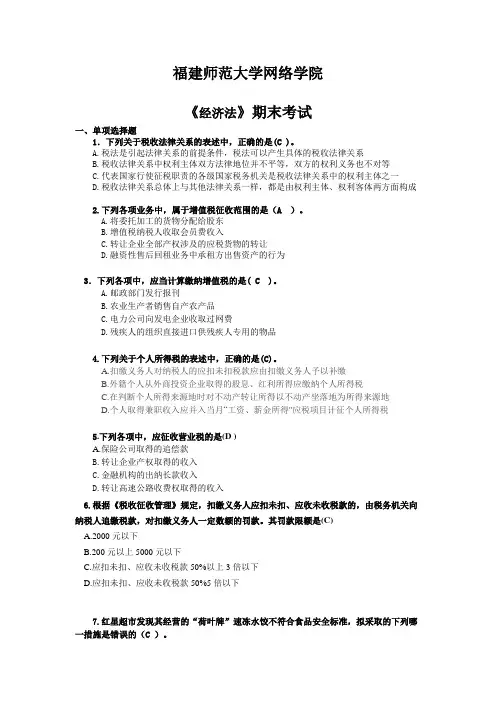 福建师范大学14春学期课程考试《经济法》作业考核试题