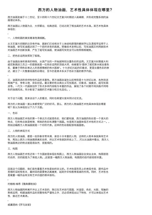西方的人物油画，艺术性具体体现在哪里？