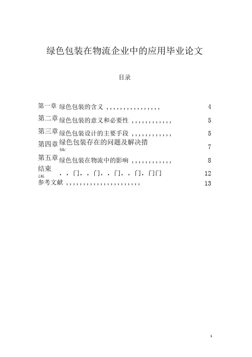 绿色包装在物流企业中的应用毕业论文