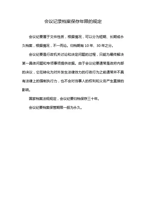 会议记录档案保存年限的规定