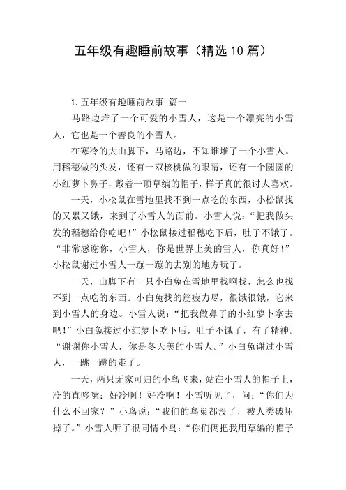 五年级有趣睡前故事(精选10篇)
