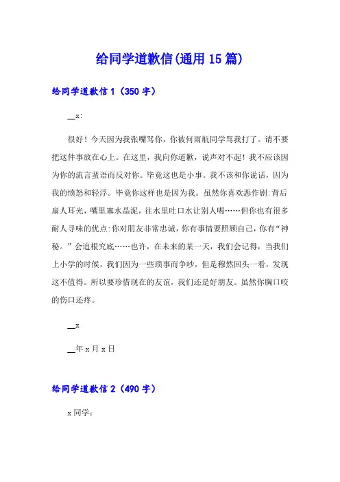 给同学道歉信(通用15篇)