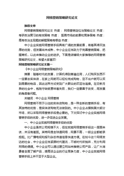 网络营销策略研究论文